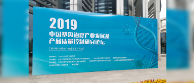 湖州申科参加2019中国基因治疗产业发展及产品质量控制研究论坛
