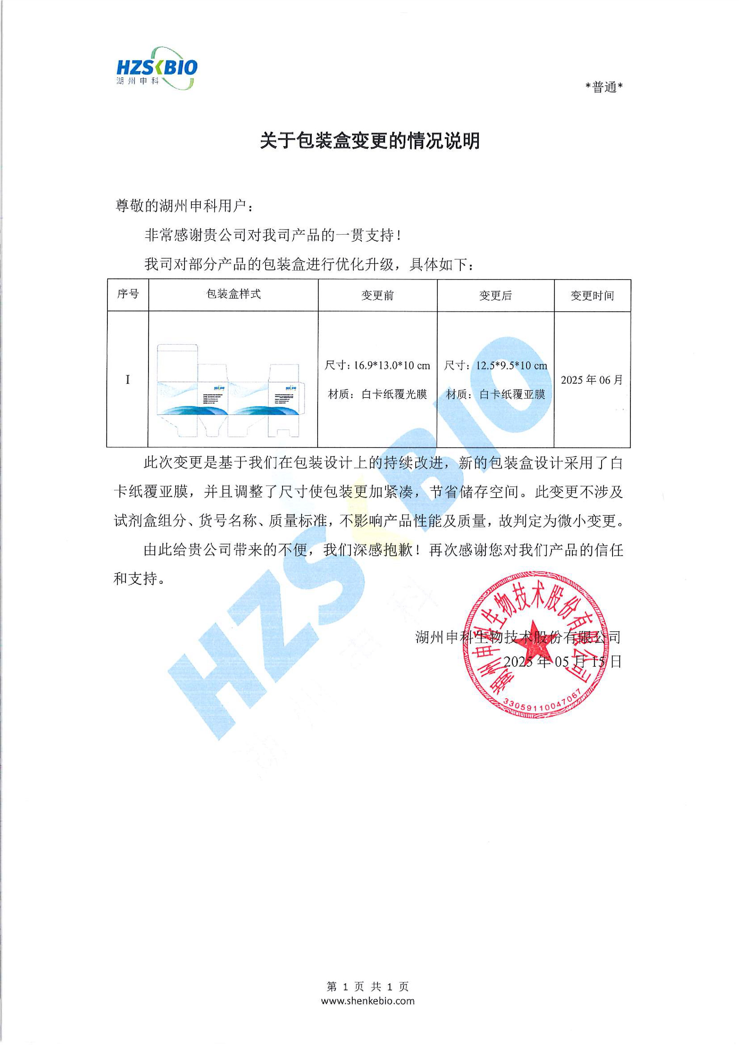 关于包装盒变更的情况说明2025.05.15.png