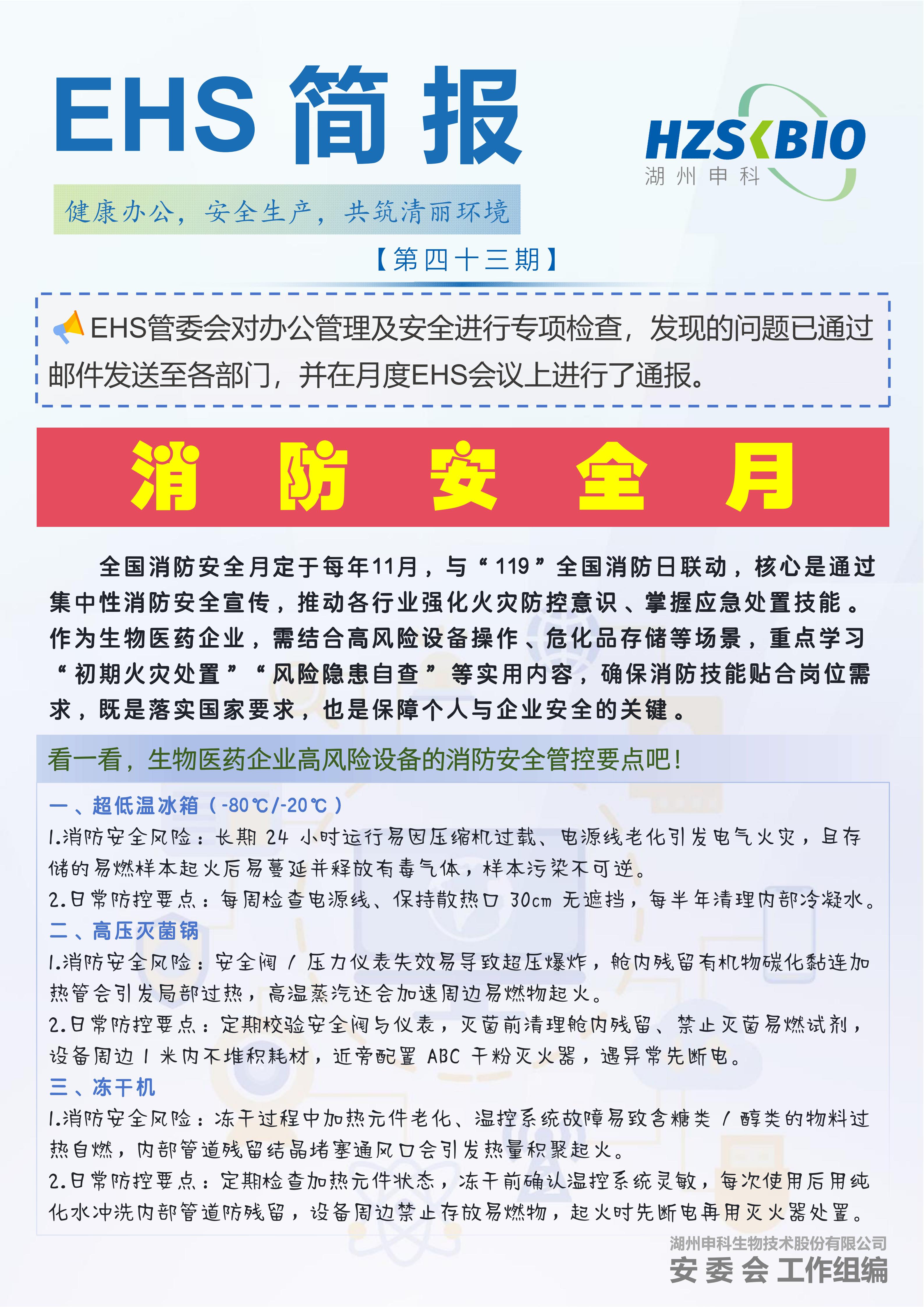 202510 EHS简报【第四十三期】对外_01.jpg