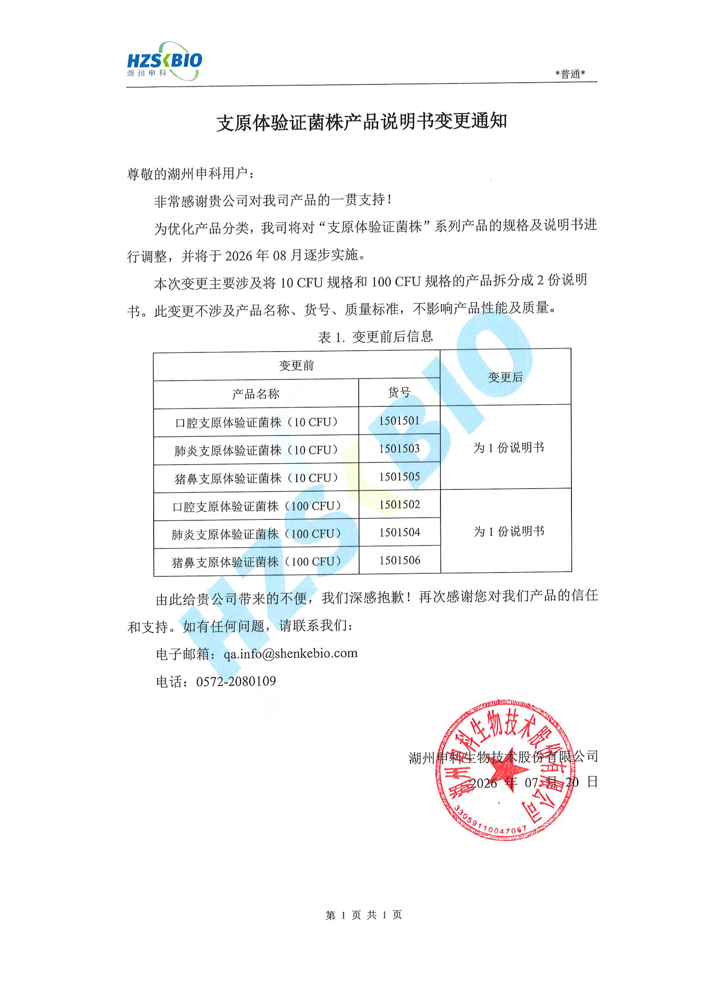 支原体验证菌株产品说明书变更通知-盖章版.png