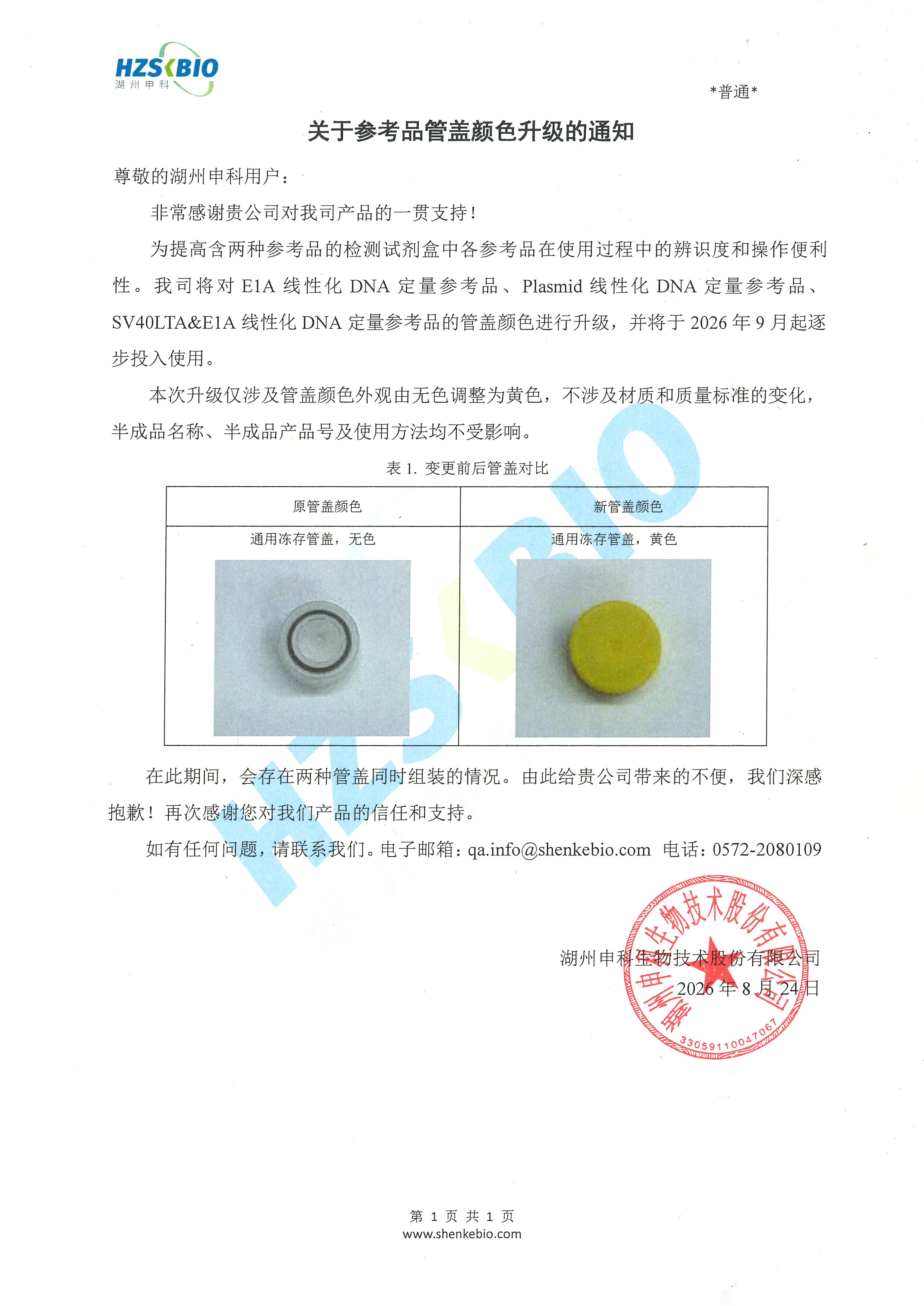 关于参考品管盖颜色升级的通知.png
